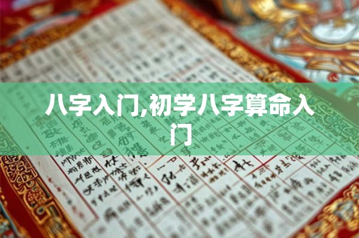 八字入门,初学八字算命入门