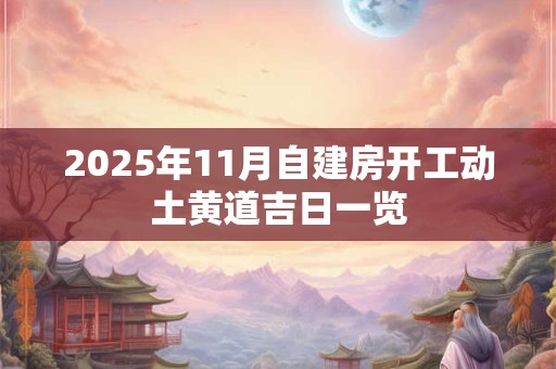 2025年11月自建房开工动土黄道吉日一览