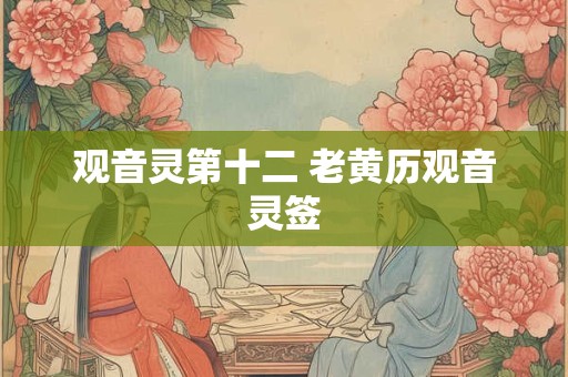 观音灵第十二 老黄历观音灵签