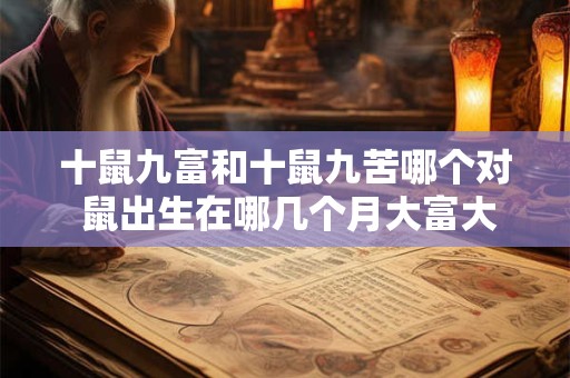 十鼠九富和十鼠九苦哪个对 鼠出生在哪几个月大富大贵