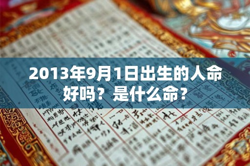 2013年9月1日出生的人命好吗？是什么命？