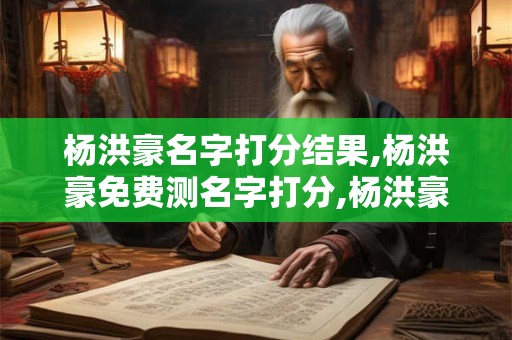 杨洪豪名字打分结果,杨洪豪免费测名字打分,杨洪豪周易免费测名字打分