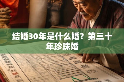 结婚30年是什么婚？第三十年珍珠婚