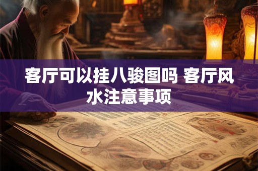 客厅可以挂八骏图吗 客厅风水注意事项