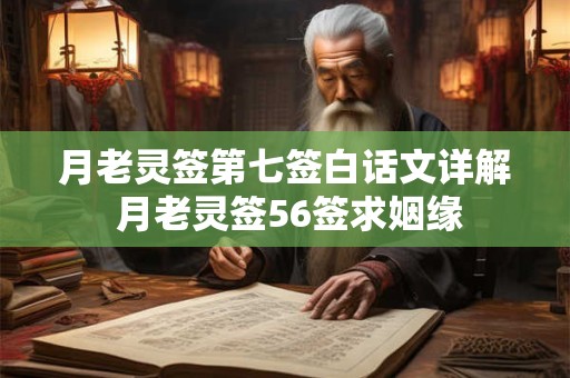 月老灵签第七签白话文详解 月老灵签56签求姻缘
