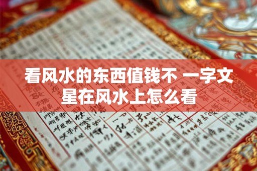 看风水的东西值钱不 一字文星在风水上怎么看
