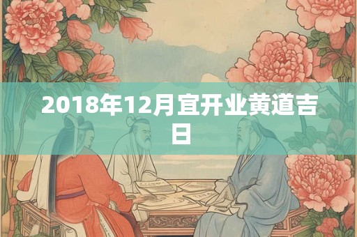 2018年12月宜开业黄道吉日