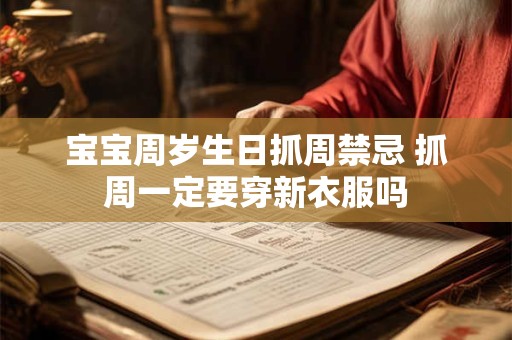宝宝周岁生日抓周禁忌 抓周一定要穿新衣服吗