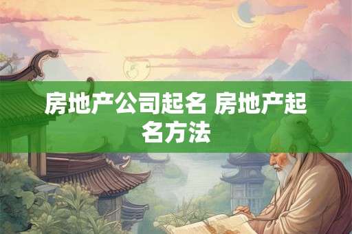 房地产公司起名 房地产起名方法