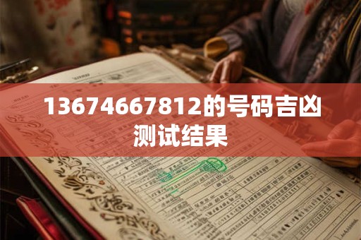 13674667812的号码吉凶测试结果