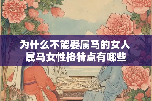 为什么不能娶属马的女人 属马女性格特点有哪些