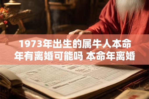 1973年出生的属牛人本命年有离婚可能吗 本命年离婚合不合适