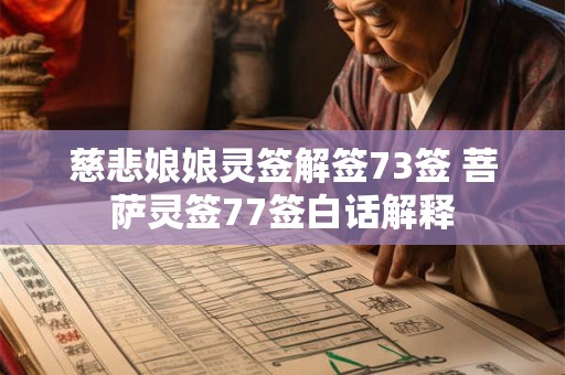 慈悲娘娘灵签解签73签 菩萨灵签77签白话解释