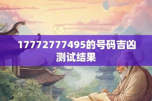 17772777495的号码吉凶测试结果