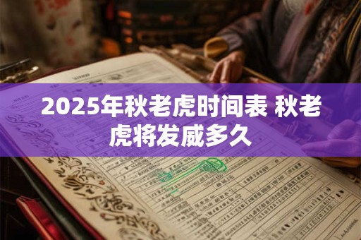 2025年秋老虎时间表 秋老虎将发威多久