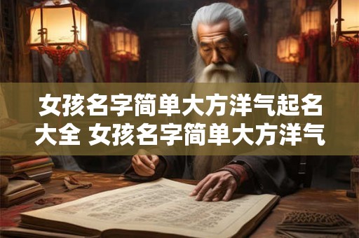 女孩名字简单大方洋气起名大全 女孩名字简单大方洋气