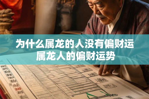 为什么属龙的人没有偏财运 属龙人的偏财运势
