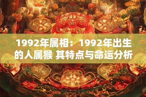 1992年属相：1992年出生的人属猴 其特点与命运分析