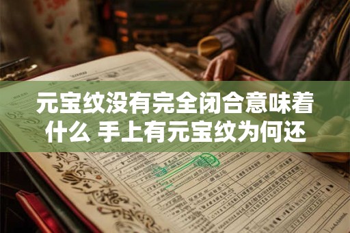 元宝纹没有完全闭合意味着什么 手上有元宝纹为何还穷
