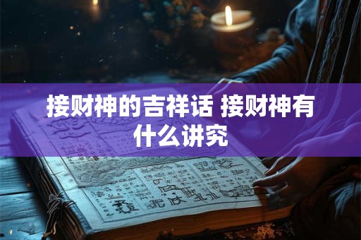 接财神的吉祥话 接财神有什么讲究