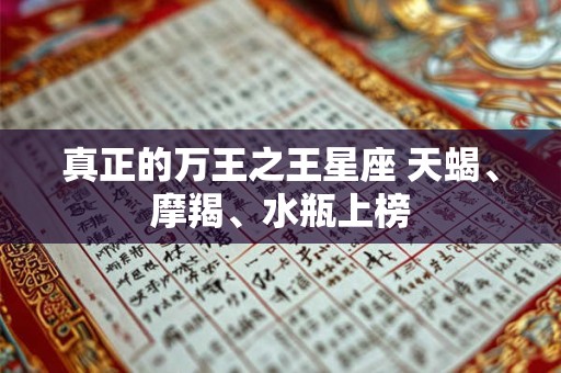 真正的万王之王星座 天蝎、摩羯、水瓶上榜