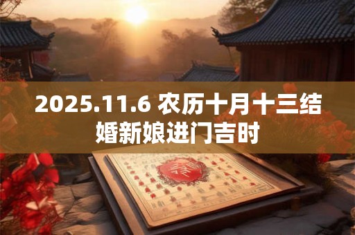 2025.11.6 农历十月十三结婚新娘进门吉时