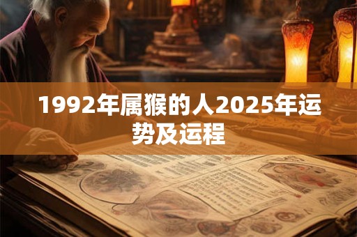 1992年属猴的人2025年运势及运程