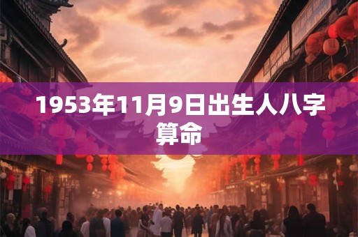 1953年11月9日出生人八字算命