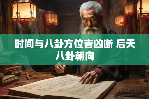 时间与八卦方位吉凶断 后天八卦朝向