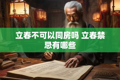 立春不可以同房吗 立春禁忌有哪些