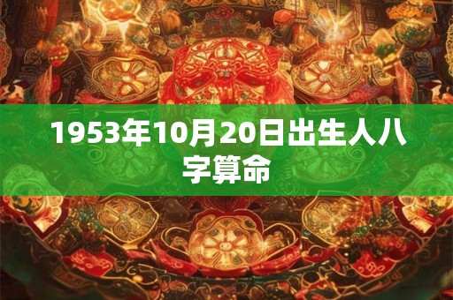 1953年10月20日出生人八字算命