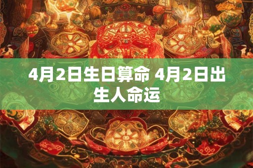 4月2日生日算命 4月2日出生人命运