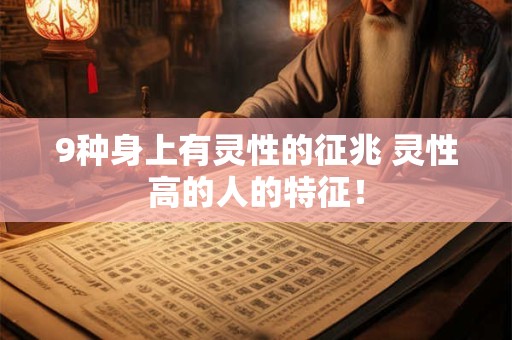 9种身上有灵性的征兆 灵性高的人的特征！