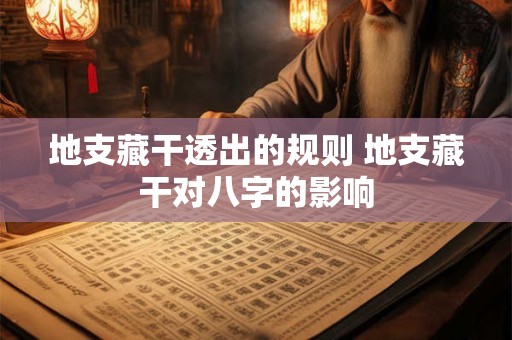 地支藏干透出的规则 地支藏干对八字的影响