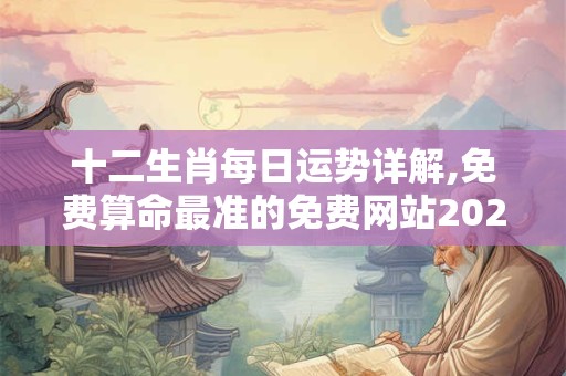 十二生肖每日运势详解,免费算命最准的免费网站2024