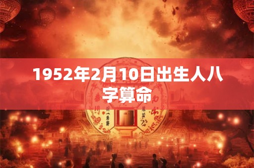 1952年2月10日出生人八字算命