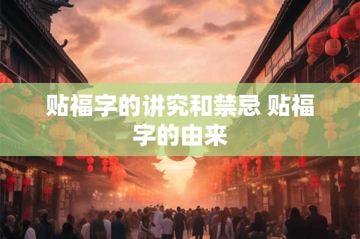 贴福字的讲究和禁忌 贴福字的由来