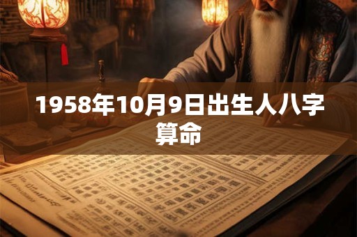 1958年10月9日出生人八字算命
