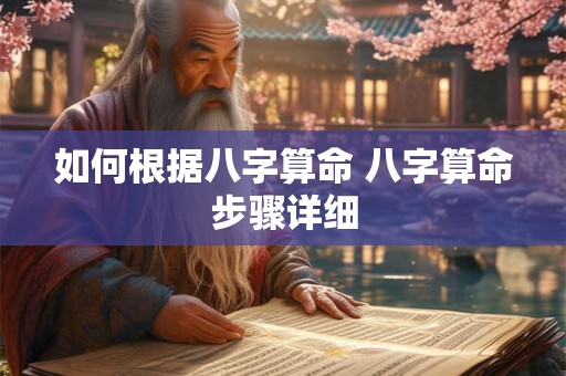 如何根据八字算命 八字算命步骤详细