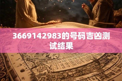 3669142983的号码吉凶测试结果