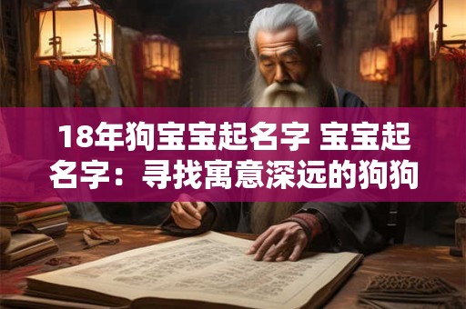 18年狗宝宝起名字 宝宝起名字:寻找寓意深远的狗狗名字 18年狗宝宝起名字 宝宝起名字:寻找寓意深远的狗狗名字