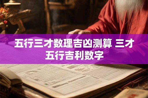 五行三才数理吉凶测算 三才五行吉利数字
