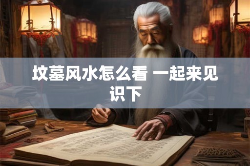 坟墓风水怎么看 一起来见识下