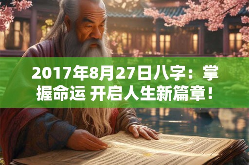 2017年8月27日八字：掌握命运 开启人生新篇章！