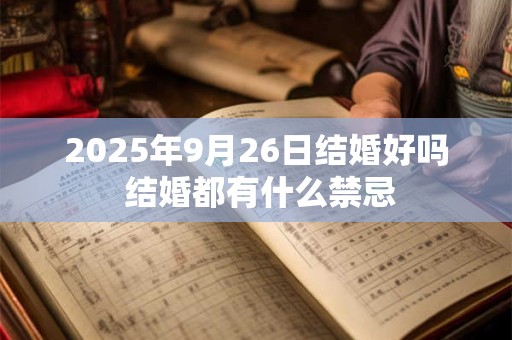 2025年9月26日结婚好吗 结婚都有什么禁忌