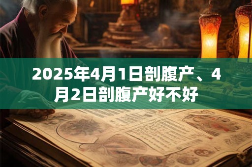 2025年4月1日剖腹产、4月2日剖腹产好不好
