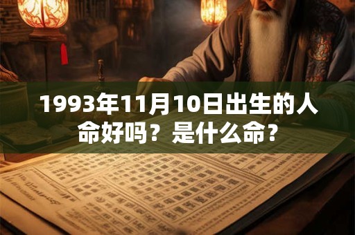 1993年11月10日出生的人命好吗？是什么命？