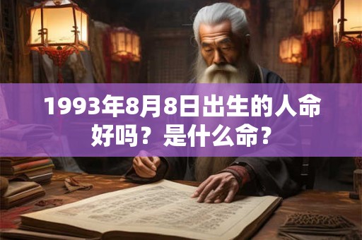 1993年8月8日出生的人命好吗？是什么命？
