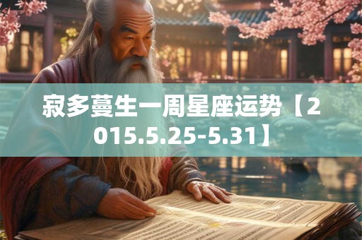 寂多蔓生一周星座运势【2015.5.25-5.31】