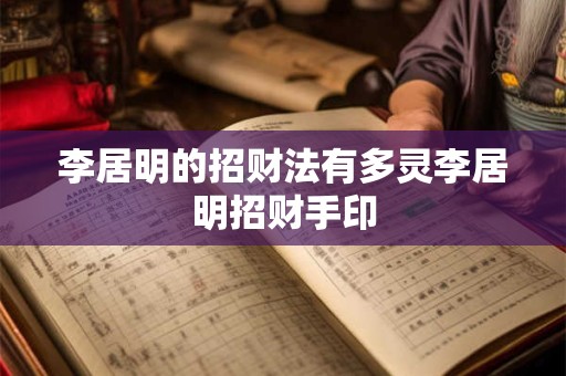李居明的招财法有多灵李居明招财手印